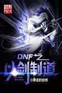 DNF之以剑制道